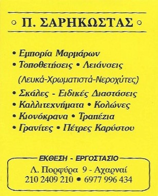 ΣΑΡΗΚΩΣΤΑΣ ΠΑΝΑΓΙΩΤΗΣ - ΕΜΠΟΡΙΟ ΜΑΡΜΑΡΩΝ ΑΧΑΡΝΕΣ - ΤΟΠΟΘΕΤΗΣΗ ΜΑΡΜΑΡΩΝ ΑΧΑΡΝΕΣ - ΓΥΑΛΙΣΜΑ ΜΑΡΜΑΡΩΝ