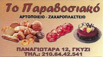 ΤΟ ΠΑΡΑΔΟΣΙΑΚΟ  - ΑΡΤΟΠΟΙΕΙΟ  ΓΚΥΖΗ ΑΘΗΝΑ - ΖΑΧΑΡΟΠΛΑΣΤΕΙΟ ΓΚΥΖΗ ΑΘΗΝΑ