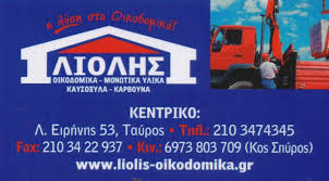 ΣΠΥΡΙΔΩΝ ΛΙΟΛΗΣ ΚΑΙ ΣΙΑ ΕΕ - ΟΙΚΟΔΟΜΙΚΑ ΥΛΙΚΑ ΤΑΥΡΟΣ ΑΤΤΙΚΗΣ - ΜΟΝΩΤΙΚΑ ΥΛΙΚΑ ΤΑΥΡΟΣ - ΚΑΥΣΟΞΥΛΑ