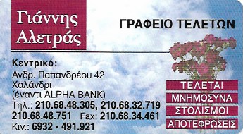 ΑΛΕΤΡΑΣ ΙΩΑΝΝΗΣ - ΓΡΑΦΕΙΟ ΤΕΛΕΤΩΝ ΧΑΛΑΝΔΡΙ - ΓΡΑΦΕΙΑ ΤΕΛΕΤΩΝ ΧΑΛΑΝΔΡΙ