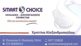 SMART CHOICE - ΔΙΕΚΠΕΡΑΙΩΣΕΙΣ ΟΧΗΜΑΤΩΝ ΗΛΙΟΥΠΟΛΗ - ΑΣΦΑΛΙΣΤΙΚΟ ΓΡΑΦΕΙΟ ΗΛΙΟΥΠΟΛΗ