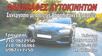 ΜΠΑΓΔΙΚΙΑΝ ΓΡΗΓΟΡΗΣ - ΦΑΝΟΒΑΦΕΣ ΑΥΤΟΚΙΝΗΤΩΝ ΠΑΛΑΙΟ ΦΑΛΗΡΟ - ΞΕΘΑΜΠΩΜΑ ΦΑΝΑΡΙΩΝ ΠΑΛΑΙΟ ΦΑΛΗΡΟ