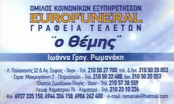 Ο ΘΕΜΗΣ - ΓΡΑΦΕΙΟ ΤΕΛΕΤΩΝ ΙΛΙΟΝ - ΓΡΑΦΕΙΟ ΤΕΛΕΤΩΝ ΚΑΜΑΤΕΡΟ - ΓΡΑΦΕΙΟ ΤΕΛΕΤΩΝ ΠΕΤΡΟΥΠΟΛΗ