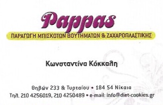 PAPPAS FACTORY - ΑΡΤΟΠΟΙΕΙΟ ΝΙΚΑΙΑ - ΖΑΧΑΡΟΠΛΑΣΤΕΙΟ ΝΙΚΑΙΑ
