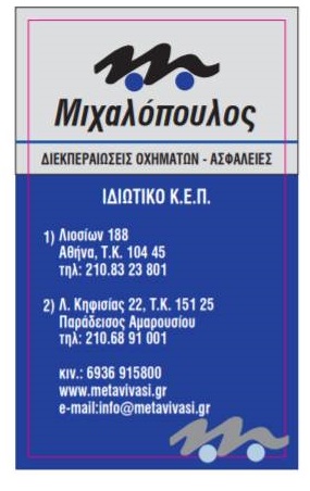 ΜΙΧΑΛΟΠΟΥΛΟΣ ΑΘΑΝΑΣΙΟΣ - ΔΙΕΚΠΕΡΑΙΩΣΕΙΣ ΟΧΗΜΑΤΩΝ ΑΘΗΝΑ ΑΤΤΙΚΗ - ΑΝΑΘΕΩΡΗΣΕΙΣ ΔΙΠΛΩΜΑΤΩΝ ΑΘΗΝΑ ΑΤΤΙΚΗ