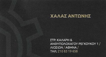 ΧΑΛΑΣ ΑΝΤΩΝΙΟΣ - ΕΠΙΣΚΕΥΕΣ ΚΑΡΜΠΥΡΑΤΕΡ ΚΑΤΩ ΠΑΤΗΣΙΑ ΑΘΗΝΑ - ΣΥΝΕΡΓΕΙΟ ΑΥΤΟΚΙΝΗΤΩΝ ΑΘΗΝΑ