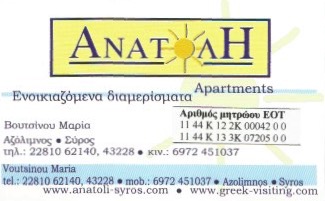 ANATOLI ROOMS - ΕΝΟΙΚΙΑΖΟΜΕΝΑ ΔΩΜΑΤΙΑ ΣΥΡΟΣ - ΕΝΟΙΚΙΑΖΟΜΕΝΑ ΔΙΑΜΕΡΙΣΜΑΤΑ ΣΥΡΟΣ