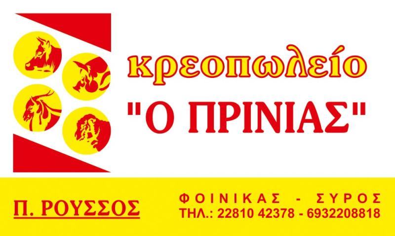 Ο ΠΡΙΝΙΑΣ -  ΚΡΕΟΠΩΛΕΙΟ ΣΥΡΟΣ - ΚΡΕΟΠΩΛΕΙΑ ΣΥΡΟΣ
