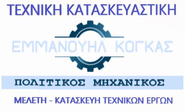 ΚΟΓΚΑΣ ΕΜΜΑΝΟΥΗΛ - ΚΑΤΑΣΚΕΥΑΣΤΙΚΗ ΕΤΑΙΡΕΙΑ ΒΕΡΟΙΑ - ΠΟΛΙΤΙΚΟΣ ΜΗΧΑΝΙΚΟΣ ΒΕΡΟΙΑ -ΑΝΑΚΑΙΝΙΣΕΙΣ ΚΤΙΡΙΩΝ