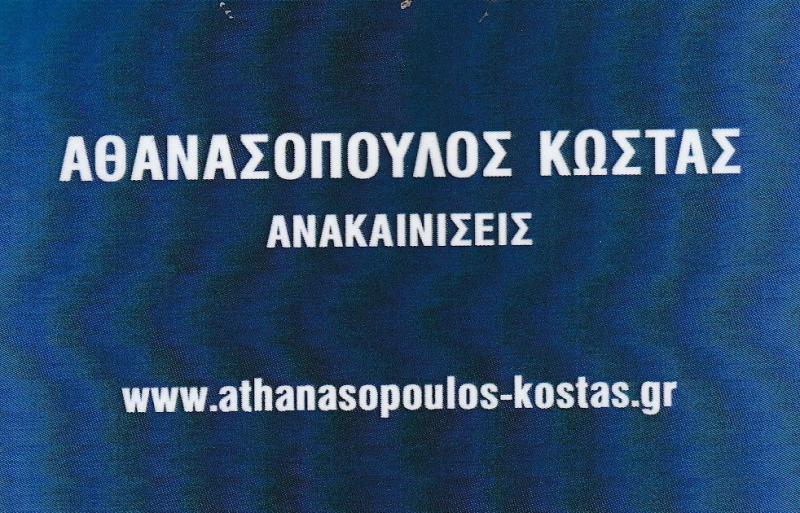 ΑΘΑΝΑΣΟΠΟΥΛΟΣ ΚΩΣΤΑΣ -ΑΝΑΚΑΙΝΙΣΕΙΣ ΚΑΤΟΙΚΙΩΝ ΑΓΙΟΣ ΔΗΜΗΤΡΙΟΣ -ΤΟΠΟΘΕΤΗΣΕΙΣ ΠΛΑΚΙΔΙΩΝ ΑΓΙΟΣ ΔΗΜΗΤΡΙΟΣ