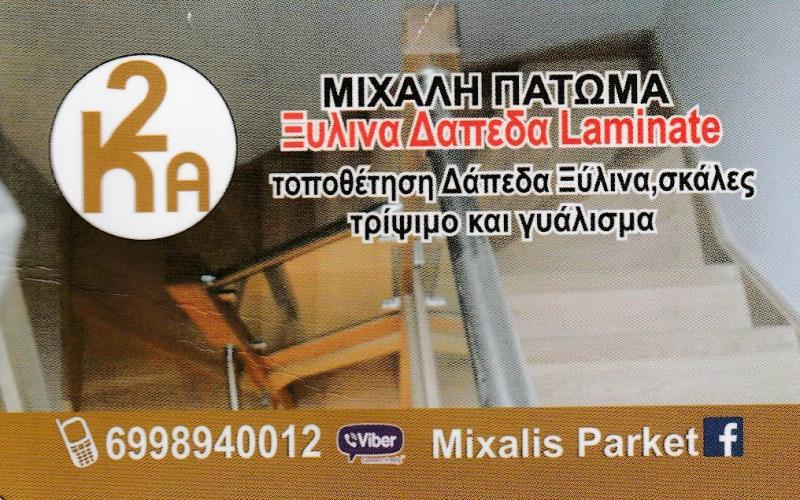 2ΚΑ - ΞΥΛΙΝΑ ΔΑΠΕΔΑ ΚΑΛΛΙΘΕΑ ΑΤΤΙΚΗ - ΞΥΛΙΝΕΣ ΣΚΑΛΕΣ ΚΑΛΛΙΘΕΑ ΑΤΤΙΚΗ - ΕΠΙΣΚΕΥΕΣ ΞΥΛΙΝΩΝ ΔΑΠΕΔΩΝ