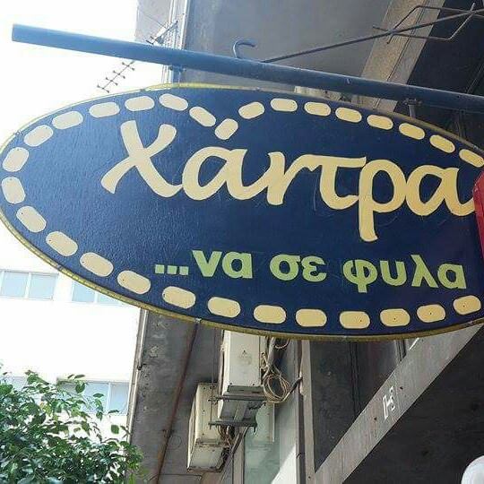 ΧΑΝΤΡΑ ΝΑ ΣΕ ΦΥΛΑ - ΕΙΔΗ ΔΩΡΩΝ ΠΕΙΡΑΙΑΣ - ΧΑΝΤΡΕΣ ΠΕΙΡΑΙΑΣ