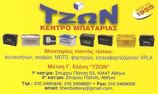 ΤΖΩΝ - ΚΕΝΤΡΟ ΜΠΑΤΑΡΙΑΣ ΒΟΤΑΝΙΚΟΣ ΑΘΗΝΑ - ΑΞΕΣΟΥΑΡ ΑΥΤΟΚΙΝΗΤΩΝ ΑΘΗΝΑ ΑΤΤΙΚΗ