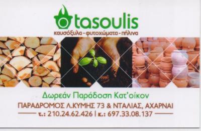 ΚΑΥΣΟΞΥΛΑ Ο ΤΑΣΟΥΛΗΣ - ΚΑΥΣΟΞΥΛΑ ΑΧΑΡΝΕΣ - ΚΑΡΒΟΥΝΑ ΑΧΑΡΝΕΣ - ΠΕΛΛΕΤ ΑΧΑΡΝΕΣ - ΦΥΤΟΧΩΜΑΤΑ ΑΧΑΡΝΕΣ