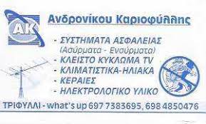 ΑΝΔΡΟΝΙΚΟΥ ΚΑΡΙΟΦΥΛΛΗΣ - ΣΥΣΤΗΜΑΤΑ ΑΣΦΑΛΕΙΑΣ ΤΡΙΦΥΛΛΙ ΓΙΑΝΝΙΤΣΑΣ -  ΗΛΕΚΤΡΟΛΟΓΙΚΟ  ΥΛΙΚΟ
