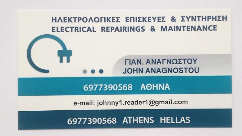 ΑΝΑΓΝΩΣΤΟΥ - ΗΛΕΚΤΡΟΛΟΓΟΣ ΑΤΤΙΚΗ - ΗΛΕΚΤΡΟΛΟΓΙΚΕΣ ΕΡΓΑΣΙΕΣ ΑΘΗΝΑ - ΗΛΕΚΤΡΟΛΟΓΙΚΕΣ ΕΠΙΣΚΕΥΕΣ ΑΘΗΝΑ