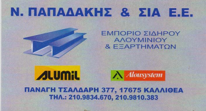 Ν. ΠΑΠΑΔΑΚΗΣ & ΣΙΑ Ε.Ε - ΕΜΠΟΡΙΟ ΣΙΔΗΡΟΥ ΚΑΛΛΙΘΕΑ - ΕΜΠΟΡΙΟ ΑΛΟΥΜΙΝΙΟΥ ΚΑΛΛΙΘΕΑ - ΑΛΟΥΜΙΝΙΑ EUROPA