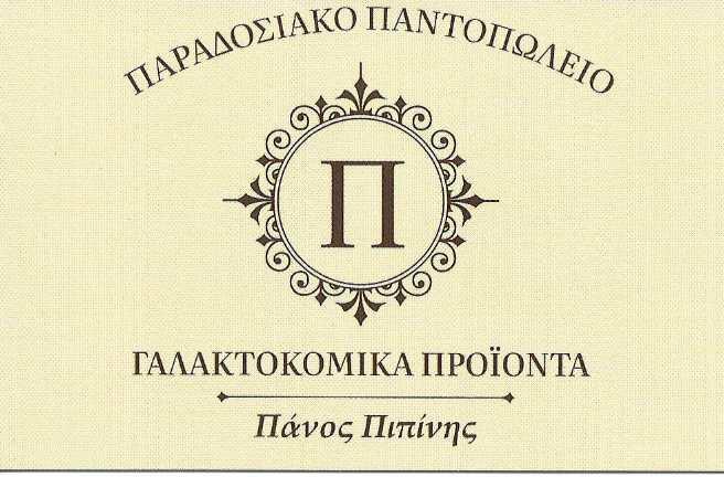 ΠΙΠΙΝΗΣ ΠΑΝΑΓΙΩΤΗΣ -ΠΑΡΑΔΟΣΙΑΚΟ ΠΑΝΤΟΠΩΛΕΙΟ ΝΕΑ ΣΜΥΡΝΗ -ΚΡΗΤΙΚΑ ΠΡΟΪΟΝΤΑ -ΠΡΟΪΟΝΤΑ ΛΕΣΒΟΥ ΝΕΑ ΣΜΥΡΝΗ