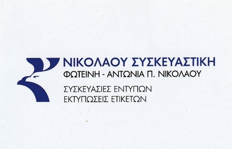 ΝΙΚΟΛΑΟΥ ΣΥΣΚΕΥΑΣΤΙΚΗ - ΣΥΣΚΕΥΑΣΙΑ ΕΝΤΥΠΩΝ ΠΕΡΙΣΤΕΡΙ - ΕΚΤΥΠΩΣΕΙΣ ΕΤΙΚΕΤΩΝ - ΕΜΦΑΚΕΛΩΣΗ ΕΝΤΥΠΩΝ