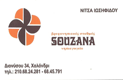 SOUZANA - ΣΟΥΖΑΝΑ - ΒΡΕΦΟΝΗΠΙΑΚΟΣ ΣΤΑΘΜΟΣ ΧΑΛΑΝΔΡΙ - ΝΗΠΙΑΓΩΓΕΙΟ ΧΑΛΑΝΔΡΙ -ΠΑΙΔΙΚΟΣ ΣΤΑΘΜΟΣ ΧΑΛΑΝΔΡΙ