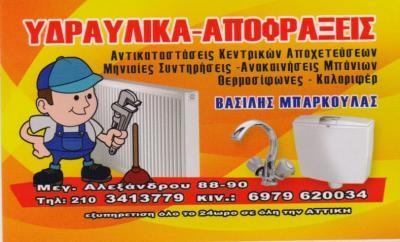 ΜΠΑΡΚΟΥΛΑΣ ΒΑΣΙΛΗΣ - ΥΔΡΑΥΛΙΚΟΣ ΚΕΡΑΜΕΙΚΟ ΑΘΗΝΑ - ΑΠΟΦΡΑΞΕΙΣ ΚΕΡΑΜΕΙΚΟ ΑΘΗΝΑ - ΚΑΛΟΡΙΦΕΡ ΑΘΗΝΑ