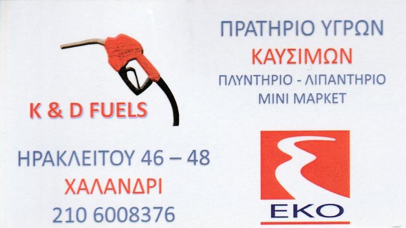 EKO - K & D FUELS - ΠΡΑΤΗΡΙΟ ΥΓΡΩΝ ΚΑΥΣΙΜΩΝ ΧΑΛΑΝΔΡΙ - ΠΛΥΝΤΗΡΙΟ ΑΥΤΟΚΙΝΗΤΩΝ ΧΑΛΑΝΔΡΙ - ΛΙΠΑΝΤΗΡΙΟ