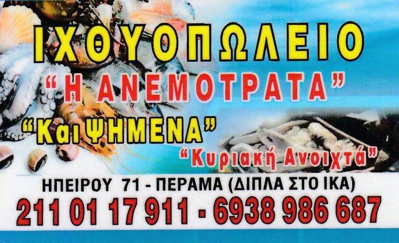 ΙΧΘΥΟΠΩΛΕΙΟ Η ΑΝΕΜΟΤΡΑΤΑ - ΙΧΘΥΟΠΩΛΕΙΟ ΠΕΡΑΜΑ - ΘΑΛΑΣΣΙΝΑ ΠΕΡΑΜΑ - ΦΡΕΣΚΑ ΨΑΡΙΑ ΠΕΡΑΜΑ