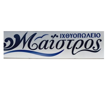 ΙΧΘΥΟΠΩΛΕΙΟ ΜΑΪΣΤΡΟΣ - ΙΧΘΥΟΠΩΛΕΙΟ ΠΑΤΡΑ - ΕΜΠΟΡΙΟ ΨΑΡΙΩΝ ΠΑΤΡΑ - ΘΑΛΑΣΣΙΝΑ ΠΑΤΡΑ