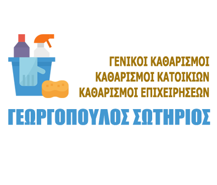 ΑΛΒΙΩΝ SERVICE - ΣΥΝΕΡΓΕΙΟ ΚΑΘΑΡΙΣΜΟΥ ΠΥΡΓΟΣ - ΤΑΠΗΤΟΚΑΘΑΡΙΣΤΗΡΙΟ ΠΥΡΓΟΣ - ΚΑΘΑΡΙΣΜΟΙ ΧΑΛΙΩΝ ΠΥΡΓΟΣ