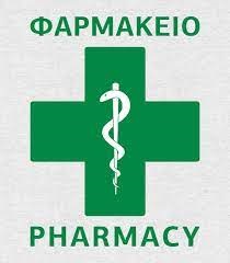 ΑΞΑΡΛΗΣ ΣΤΑΥΡΟΣ - ΦΑΡΜΑΚΕΙΟ ΚΩΣ - ΦΑΡΜΑΚΕΙΑ ΚΩΣ ΔΩΔΕΚΑΝΗΣΟΥ
