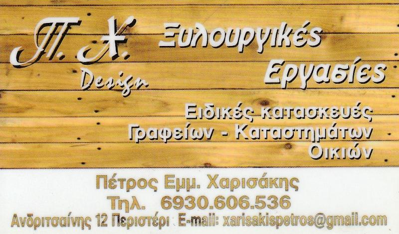ΧΑΡΙΣΑΚΗΣ ΠΕΤΡΟΣ - ΕΠΙΠΛΑ ΚΟΥΖΙΝΑΣ ΠΕΡΙΣΤΕΡΙ- ΕΠΙΠΛΑ ΜΠΑΝΙΟΥ ΠΕΡΙΣΤΕΡΙ- ΞΥΛΙΝΕΣ ΣΚΑΛΕΣ - ΠΟΡΤΕΣ