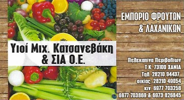 ΚΑΤΣΑΝΕΒΑΚΗΣ ΦΡΟΥΤΑ ΛΑΧΑΝΙΚΑ - ΟΠΩΡΟΠΩΛΕΙΟ ΧΑΝΙΑ - ΦΡΟΥΤΑ ΛΑΧΑΝΙΚΑ ΧΑΝΙΑ - ΦΡΟΥΤΑΓΟΡΑ ΧΑΝΙΑ