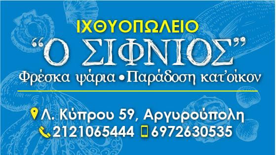 Ο ΣΙΦΝΙΟΣ - ΙΧΘΥΟΠΩΛΕΙΟ ΑΡΓΥΡΟΥΠΟΛΗ - ΦΡΕΣΚΑ ΨΑΡΙΑ ΑΡΓΥΡΟΥΠΟΛΗ - ΨΗΤΑ ΨΑΡΙΑ ΑΡΓΥΡΟΥΠΟΛΗ ΑΤΤΙΚΗΣ