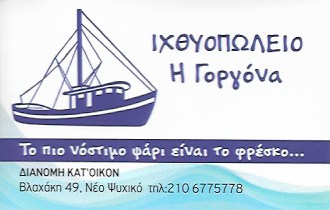 ΙΧΘΥΟΠΩΛΕΙΟ Η ΓΟΡΓΟΝΑ - ΙΧΘΥΟΠΩΛΕΙΟ ΝΕΟ ΨΥΧΙΚΟ - ΦΡΕΣΚΑ ΨΑΡΙΑ ΝΕΟ ΨΥΧΙΚΟ - ΘΑΛΑΣΣΙΝΑ ΝΕΟ ΨΥΧΙΚΟ