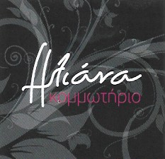 ΚΟΜΜΩΤΗΡΙΟ ΗΛΙΑΝΑ - ΚΟΜΜΩΤΗΡΙΟ ΑΝΩ ΙΛΙΣΙΑ - ΚΟΜΜΩΤΗΡΙΟ ΖΩΓΡΑΦΟΥ