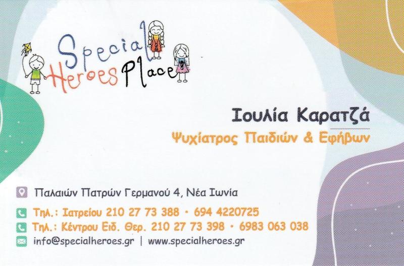 SPECIAL HEROES PLACE - ΙΟΥΛΙΑ ΚΑΡΑΤΖΑ - ΚΕΝΤΡΟ ΕΙΔΙΚΩΝ ΘΕΡΑΠΕΙΩΝ ΝΕΑ ΙΩΝΙΑ ΑΤΤΙΚΗΣ - ΛΟΓΟΘΕΡΑΠΕΙΑ