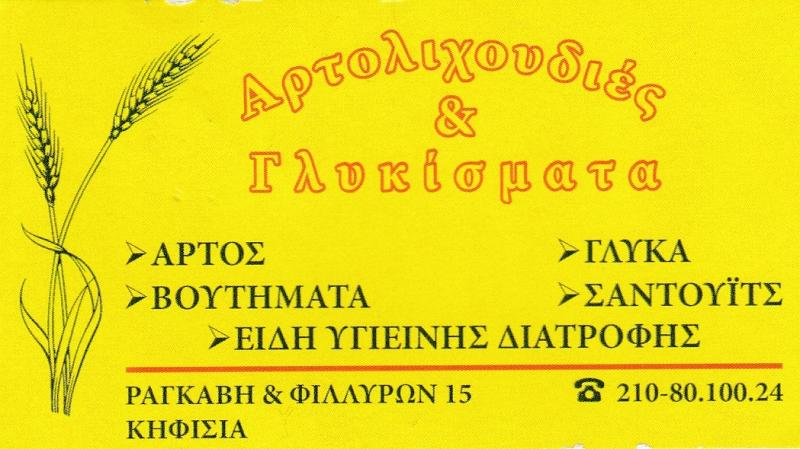 ΑΡΤΟΛΙΧΟΥΔΙΕΣ ΚΑΙ ΓΛΥΚΙΣΜΑΤΑ - ΑΡΤΟΠΟΙΕΙΟ ΚΗΦΙΣΙΑ - ΖΑΧΑΡΟΠΛΑΣΤΕΙΟ ΚΗΦΙΣΙΑ - ΠΑΝΤΟΠΩΛΕΙΟ ΚΗΦΙΣΙΑ