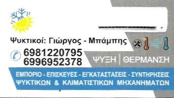 COOLING AND ELECTRICIAN - ΨΥΚΤΙΚΟΣ ΖΩΓΡΑΦΟΥ - ΕΓΚΑΤΑΣΤΑΣΕΙΣ ΚΑΙ ΕΠΙΣΚΕΥΕΣ ΚΛΙΜΑΤΙΣΤΙΚΩΝ ΖΩΓΡΑΦΟΥ
