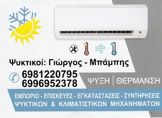 COOLING AND ELECTRICIAN - ΨΥΚΤΙΚΟΣ ΖΩΓΡΑΦΟΥ - ΕΓΚΑΤΑΣΤΑΣΕΙΣ ΚΑΙ ΕΠΙΣΚΕΥΕΣ ΚΛΙΜΑΤΙΣΤΙΚΩΝ ΖΩΓΡΑΦΟΥ