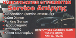 ΑΠΕΡΓΗΣ ΓΙΑΝΝΗΣ - ΗΛΕΚΤΡΟΛΟΓΕΙΟ ΑΥΤΟΚΙΝΗΤΩΝ ΙΛΙΟΝ ΑΤΤΙΚΗΣ - ΜΠΑΤΑΡΙΕΣ ΑΥΤΟΚΙΝΗΤΩΝ ΙΛΙΟΝ ΑΤΤΙΚΗΣ