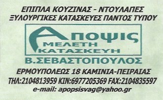 APOPSIS - ΞΥΛΟΥΡΓΙΚΕΣ ΕΡΓΑΣΙΕΣ ΠΕΙΡΑΙΑΣ - ΕΠΙΠΛΑ ΚΟΥΖΙΝΑΣ ΠΕΙΡΑΙΑΣ - ΝΤΟΥΛΑΠΕΣ ΠΕΙΡΑΙΑΣ - ΞΥΛΟΥΡΓΙΚΑ
