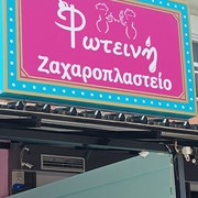 ΖΑΧΑΡΟΠΛΑΣΤΕΙΟ ΦΩΤΕΙΝΗ - ΖΑΧΑΡΟΠΛΑΣΤΕΙΟ ΣΤΑΥΡΟΥΠΟΛΗ ΘΕΣΣΑΛΟΝΙΚΗΣ - ΚΡΕΠΕΣ - ΒΑΦΛΕΣ - ΠΑΓΩΤΑ