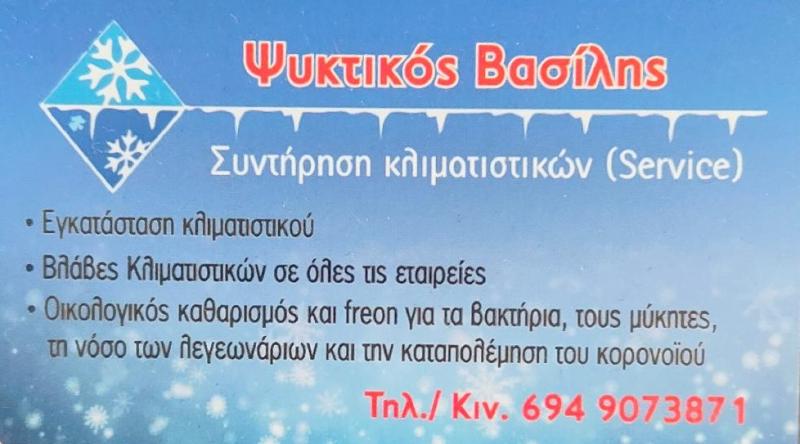 ΨΥΚΤΙΚΕΣ ΕΡΓΑΣΙΕΣ ΑΘΗΝΑ Ο ΒΑΣΙΛΗΣ - ΨΥΚΤΙΚΟΣ ΑΘΗΝΑ - ΨΥΚΤΙΚΟΙ ΑΘΗΝΑ