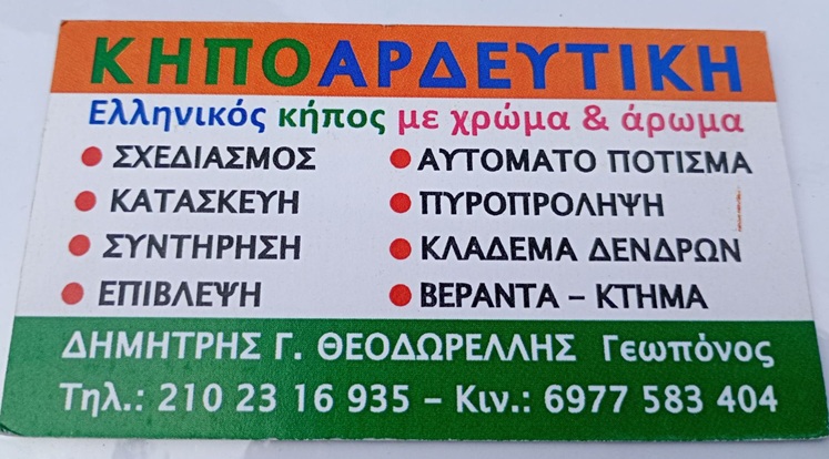 ΚΗΠΟΑΡΔΕΥΤΙΚΗ - ΚΑΤΑΣΚΕΥΗ ΚΑΙ ΣΥΝΤΗΡΗΣΗ ΚΗΠΟΥ ΕΚΑΛΗ ΑΤΤΙΚΗΣ - ΑΡΩΜΑΤΙΚΟΙ ΘΕΡΑΠΕΥΤΙΚΟΙ ΚΗΠΟΙ ΕΥΕΞΙΑΣ