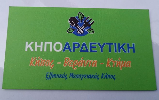 ΚΗΠΟΑΡΔΕΥΤΙΚΗ -ΚΑΤΑΣΚΕΥΗ ΚΑΙ ΣΥΝΤΗΡΗΣΗ ΚΗΠΟΥ ΑΧΑΡΝΕΣ ΑΤΤΙΚΗΣ -ΓΕΩΠΟΝΟΣ ΑΧΑΡΝΕΣ -ΑΡΔΕΥΣΗ ΚΗΠΩΝ ΑΤΤΙΚΗ
