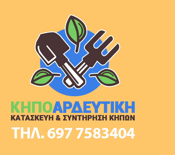 ΚΗΠΟΑΡΔΕΥΤΙΚΗ - ΚΑΤΑΣΚΕΥΗ ΚΑΙ ΣΥΝΤΗΡΗΣΗ ΚΗΠΟΥ ΜΥΤΙΛΗΝΗ - ΓΕΩΠΟΝΟΣ ΜΥΤΙΛΗΝΗ - ΑΡΔΕΥΣΗ ΚΗΠΩΝ ΜΥΤΙΛΗΝΗ