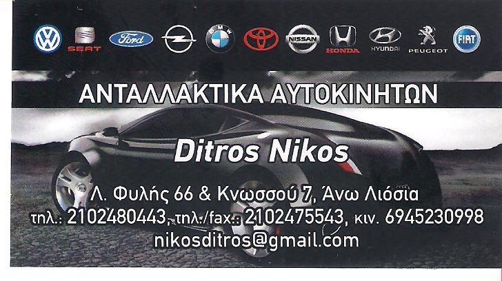 ΑΝΤΑΛΛΑΚΤΙΚΑ ΑΥΤΟΚΙΝΗΤΩΝ ΑΝΩ ΛΙΟΣΙΑ ΑΤΤΙΚΗΣ - AUTO DITROS - ΝΤΙΤΡΟΣ ΘΕΟΔΩΡΟΣ ΑΝΤΑΛΛΑΚΤΙΚΑ ΑΥΤΟΚΙΝΗΤΩΝ ΑΝΩ ΛΙΟΣΙΑ ΑΤΤΙΚΗΣ - AUTO DITROS - ΝΤΙΤΡΟΣ ΘΕΟΔΩΡΟΣ