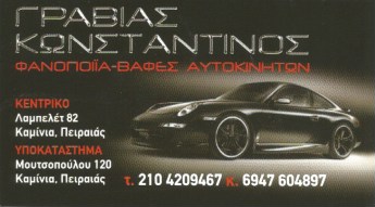 ΓΡΑΒΙΑΣ ΚΩΝΣΤΑΝΤΙΝΟΣ - ΒΑΦΕΙΟ ΚΑΜΙΝΑ ΠΕΙΡΑΙΑΣ - ΦΑΝΟΠΟΙΕΙΟ ΑΥΤΟΚΙΝΗΤΩΝ ΚΑΜΙΝΙΑ ΠΕΙΡΑΙΑΣ