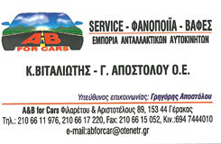 ΒΙΤΑΛΙΩΤΗΣ Κ. & ΑΠΟΣΤΟΛΟΥ Γ - ΦΑΝΟΠΟΙΕΙΟ ΑΥΤΟΚΙΝΗΤΩΝ ΓΕΡΑΚΑΣ - ΒΑΦΕΙΟ ΑΥΤΟΚΙΝΗΤΩΝ ΓΕΡΑΚΑΣ