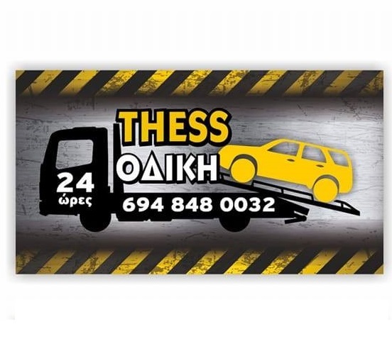 THESS ODIKI - ΘΕΣ ΟΔΙΚΗ - ΟΔΙΚΗ ΒΟΗΘΕΙΑ ΘΕΣΣΑΛΟΝΙΚΗ - ΜΕΤΑΦΟΡΑ ΟΧΗΜΑΤΩΝ ΘΕΣΣΑΛΟΝΙΚΗ